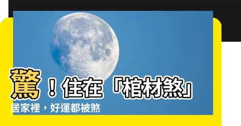 棺材煞喪事|沖煞是什麼？為什麼會沖煞？沖煞要怎麼辦呢？｜金麟 